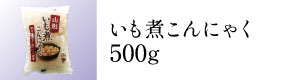 いも煮こんにゃく500