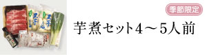 芋煮セット4〜5人前
