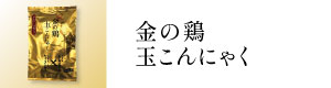 金の鶏玉こんにゃく