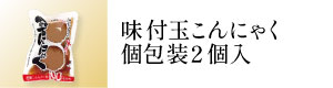 味付玉こんにゃく個包装2個入
