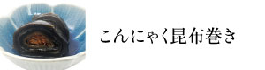 昆布巻き