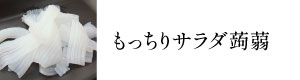 もっちりサラダこんにゃく