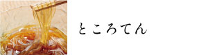 ところてん