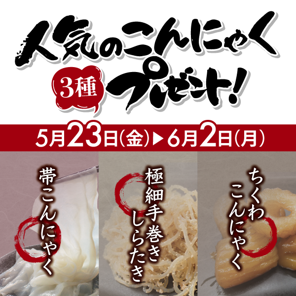 こんにゃくの日
