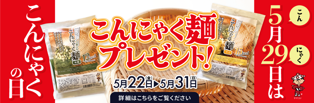こんにゃくの日