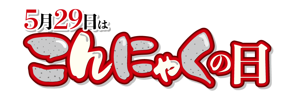 こんにゃくの日