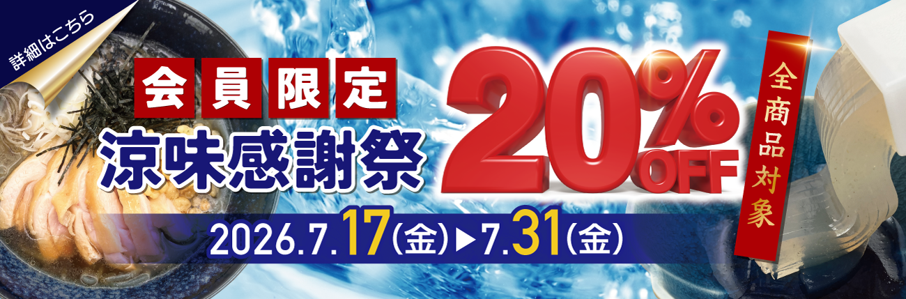涼味感謝祭